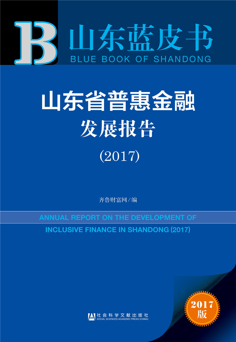 山东省普惠金融发展报告（2017）