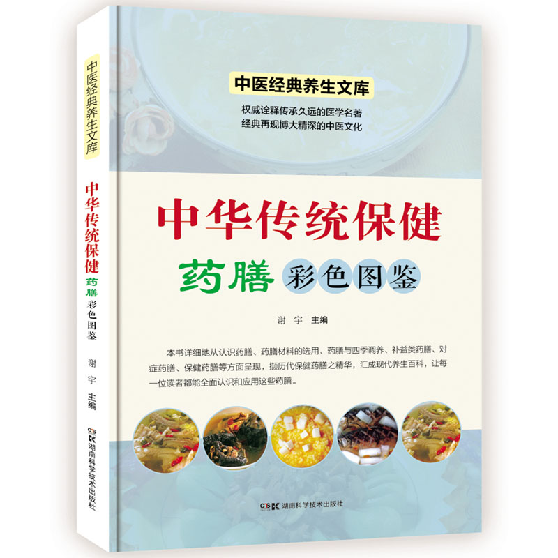 中医经典养生文库（彩图版）:中华传统保健药膳彩色图鉴
