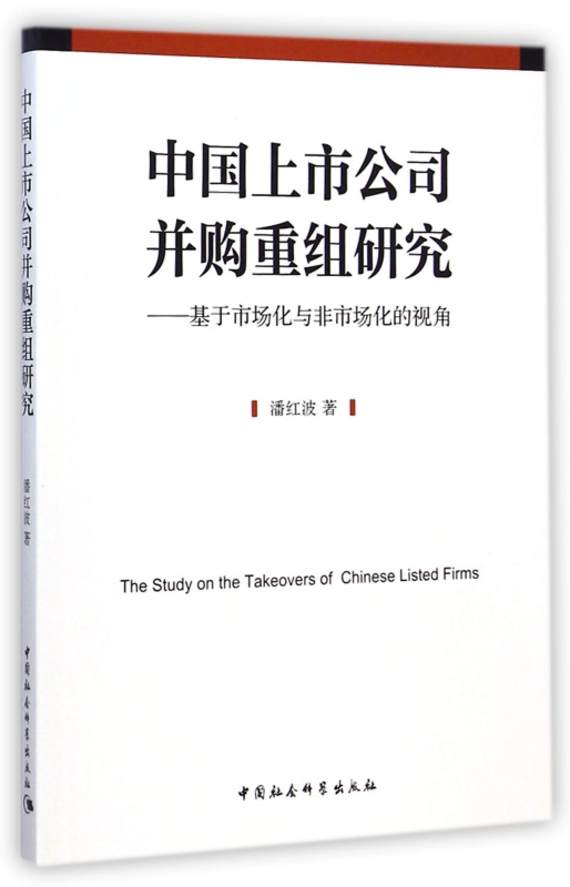 中国上市公司并购重组研究--基于市场化与非市场化的视角
