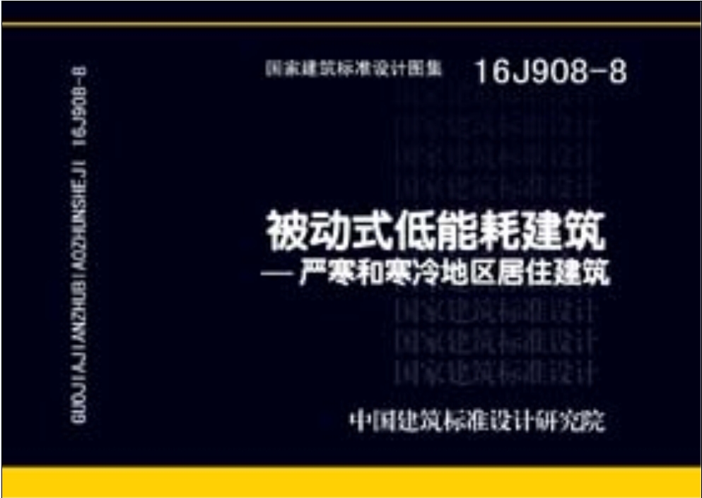 16J908-8被动式低能耗建筑 严寒和寒冷地区居住建筑
