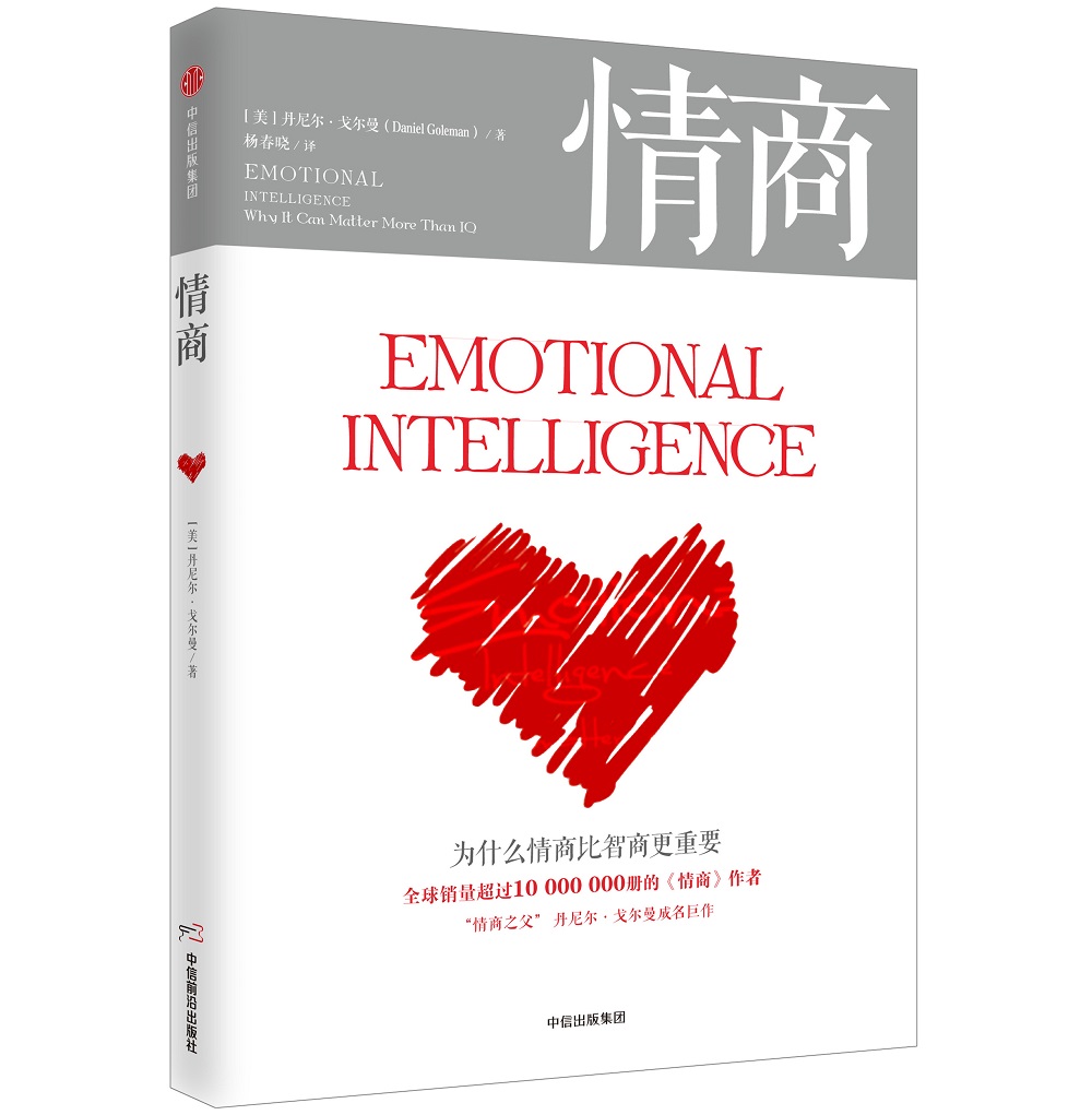 情商（新版）为什么情商比智商更重要  丹尼尔 戈尔曼 情商 书 中信出版社图书