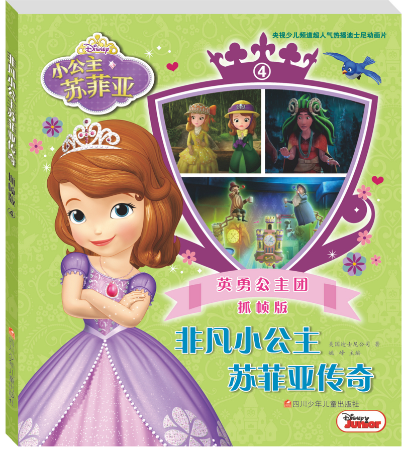 非凡小公主苏菲亚传奇抓帧版（套装共8册）