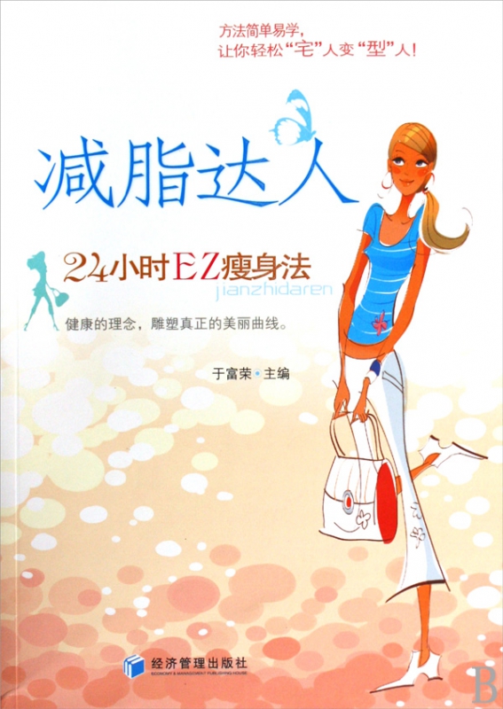 减脂达人(24小时EZ瘦身法)