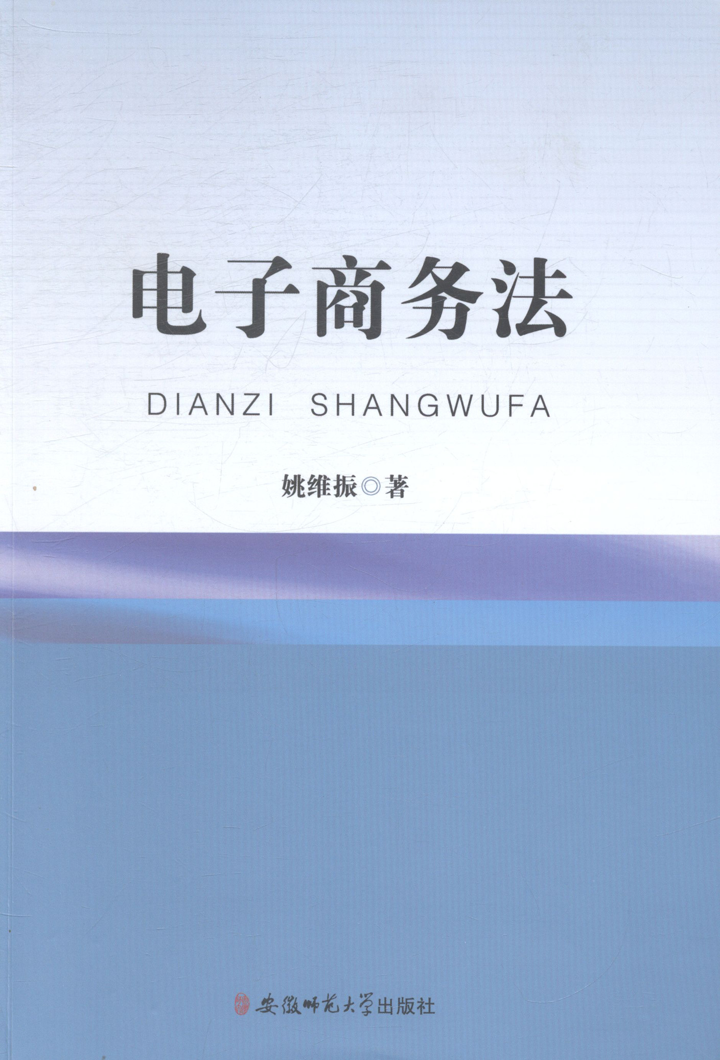 电子商务法/书籍/法律/经济法