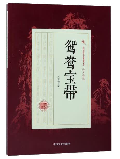 鸳鸯宝带/民国武侠小说典藏文库·冯玉奇卷