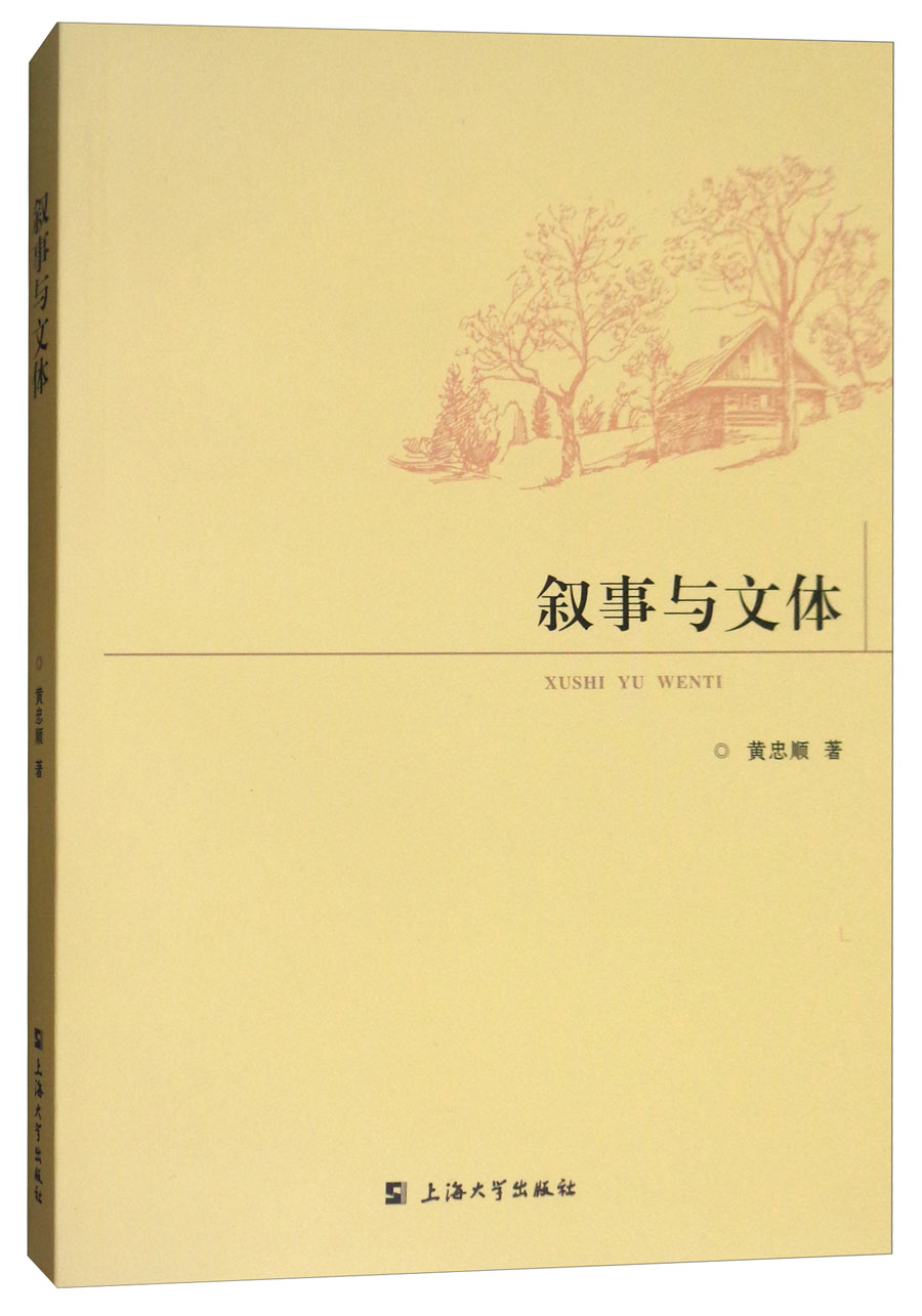叙事与文体