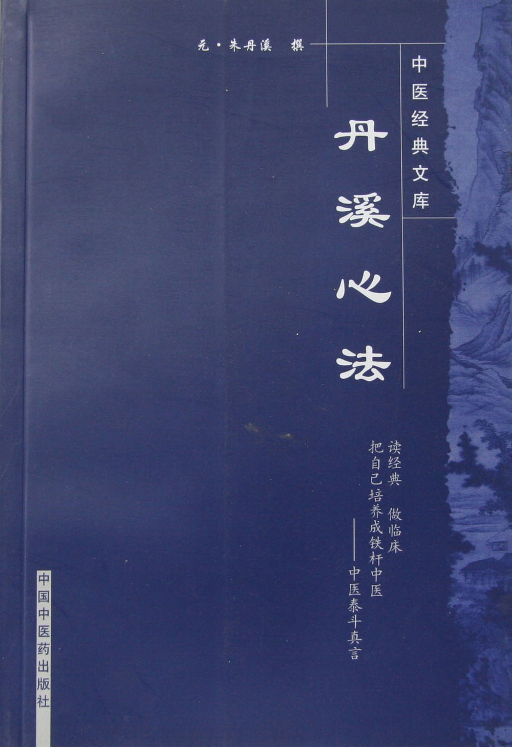 丹溪心法（中医经典文库）元 朱丹溪 著 中国中医药出版社 中医古籍书籍
