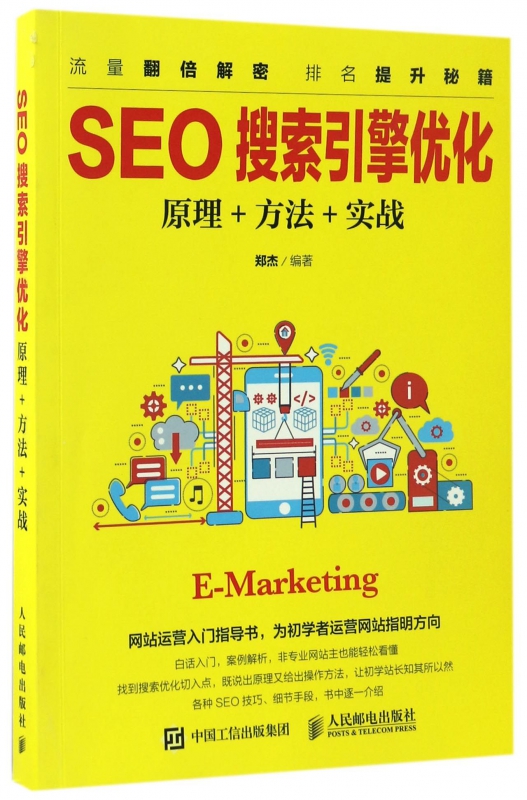 SEO搜索引擎优化(原理+方法+实战)