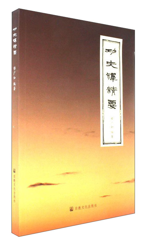 功夫禅精要