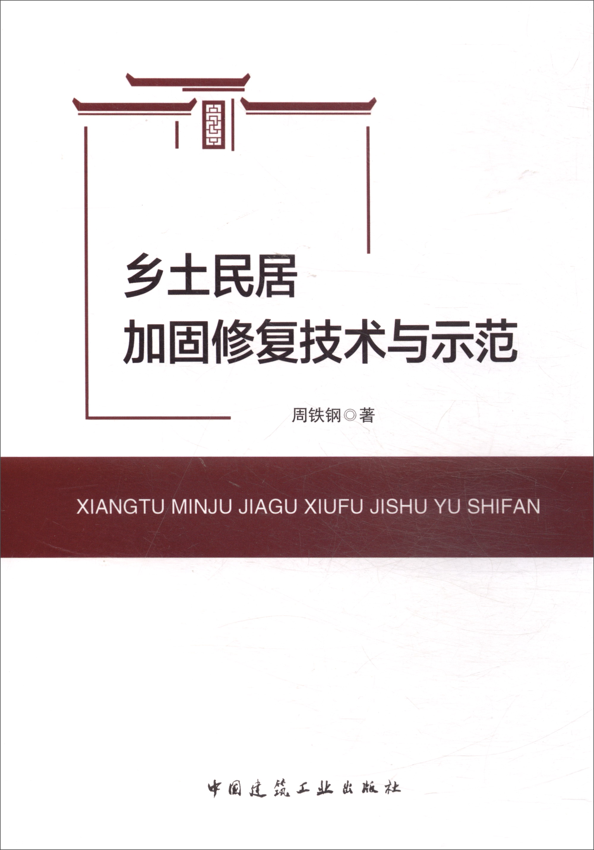 乡土民居加固修复技术与示范