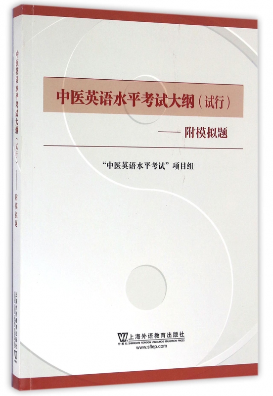 中医英语水平考试大纲(试行)