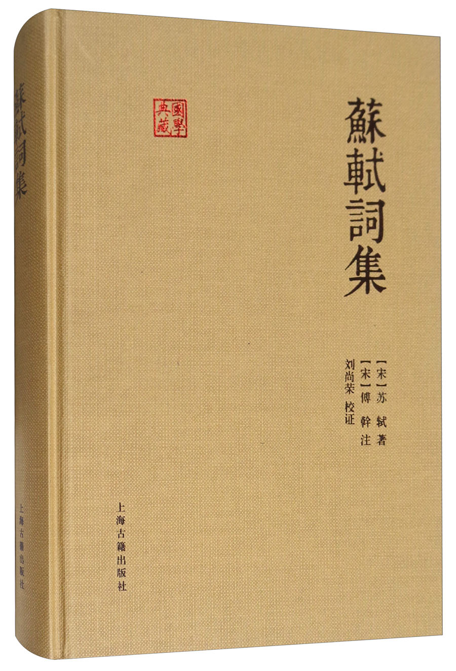 苏轼词集/国学典藏