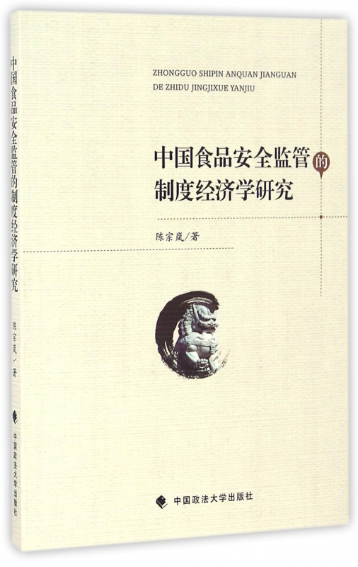 中国食品安全监管的制度经济学研究