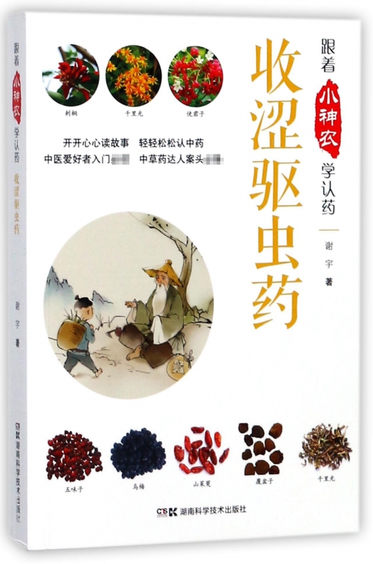 收涩驱虫药/跟着小神农学认药