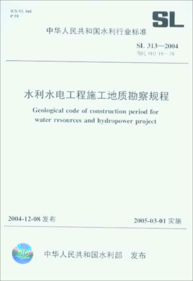 水利水电工程施工地质勘察规程 SL313-2004（替代SDJ 18-78）