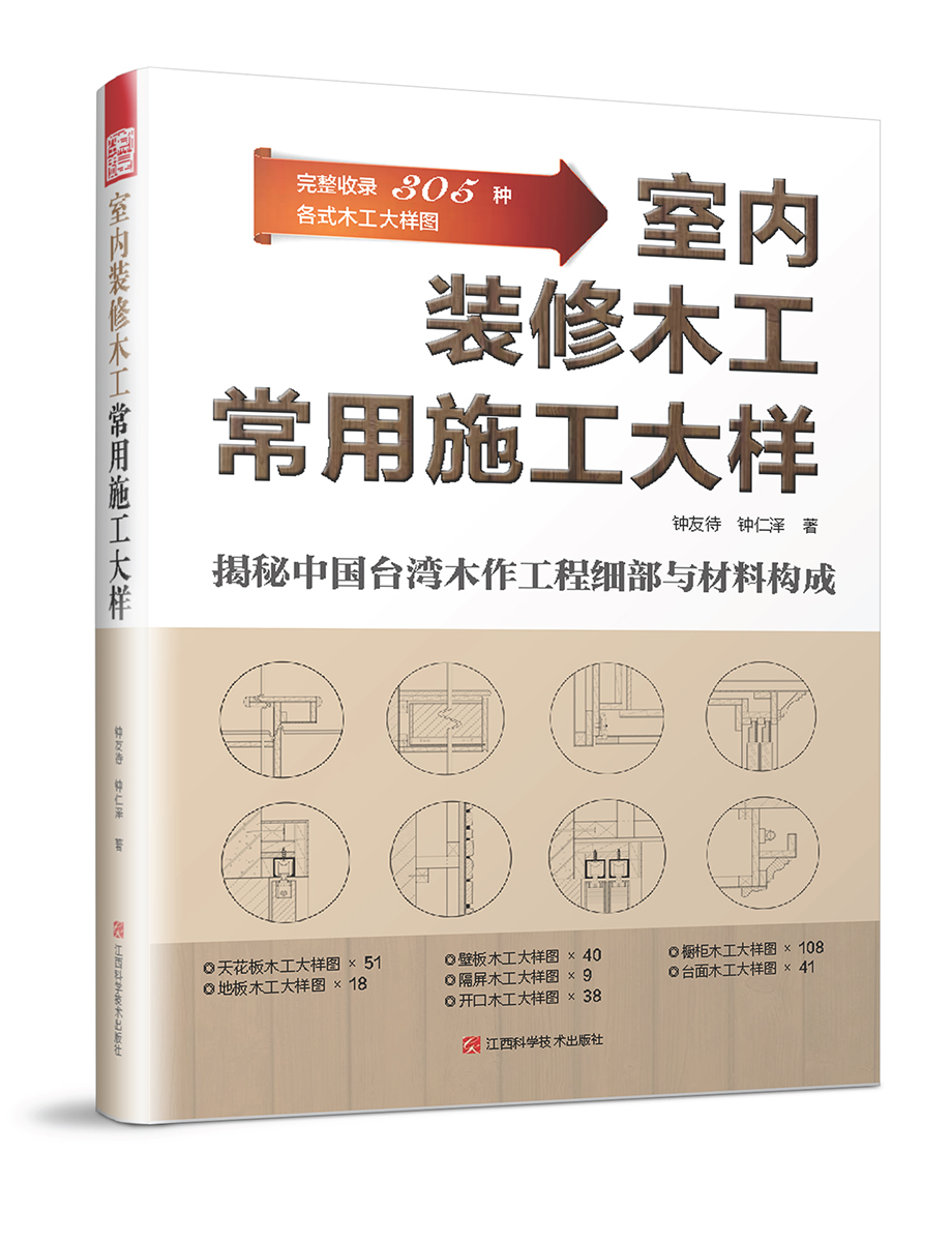 室内装修木工常用施工大样(设计师使用参考的手边书，木工学习书!)