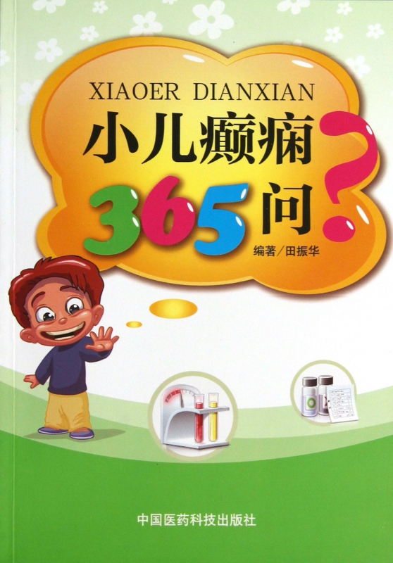 小儿癫痫365问