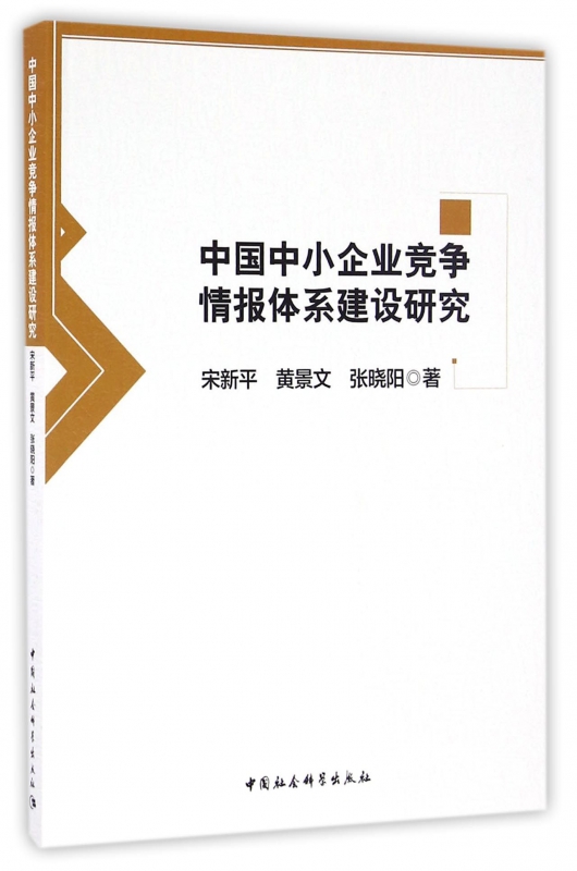 中国中小企业竞争情报体系建设研究