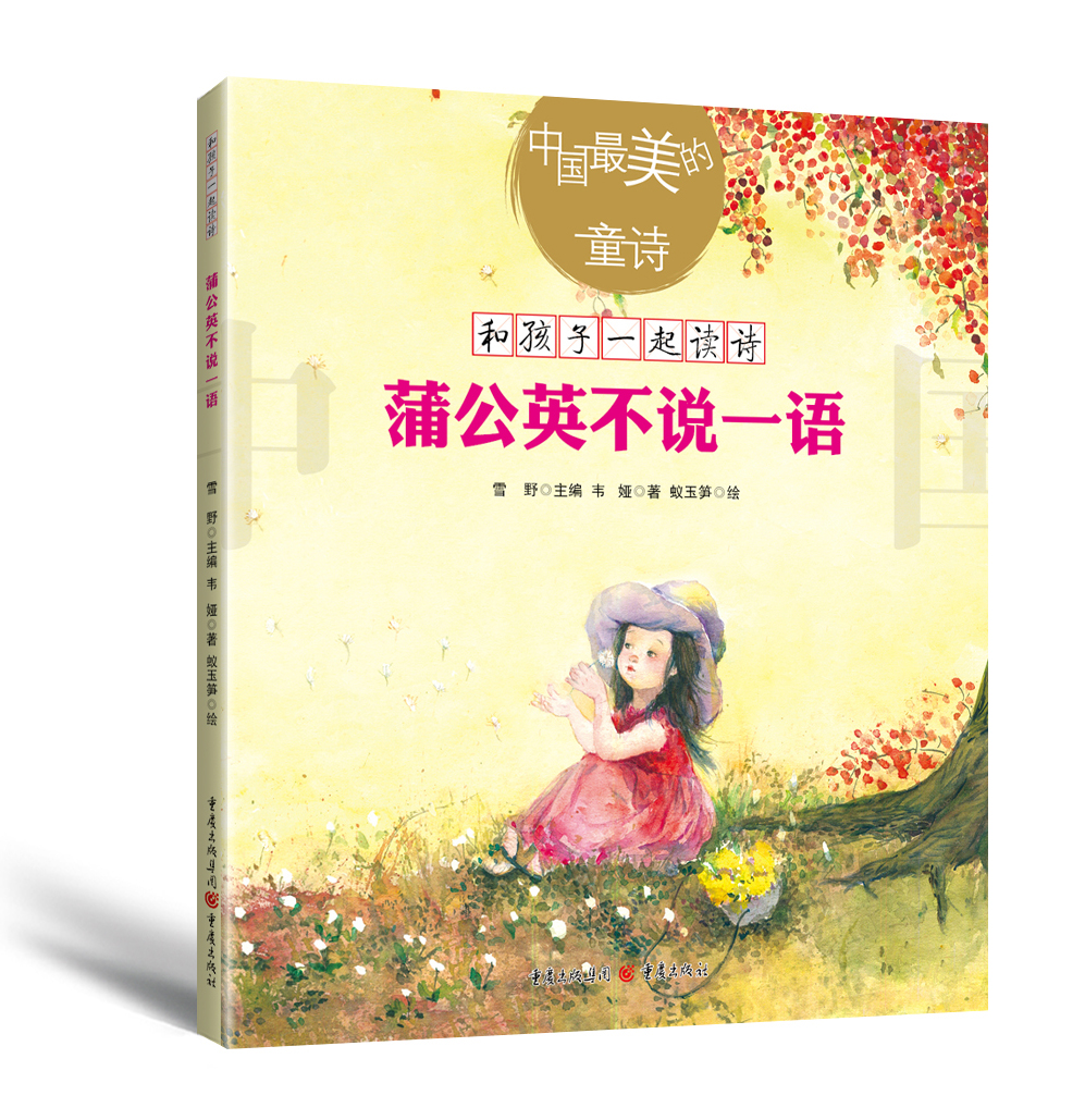 中国最美的童诗:蒲公英不说一语(新版)