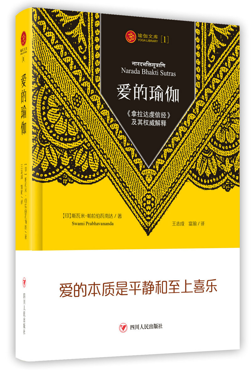 爱的瑜伽：《拿拉达虔信经》及其权威阐释