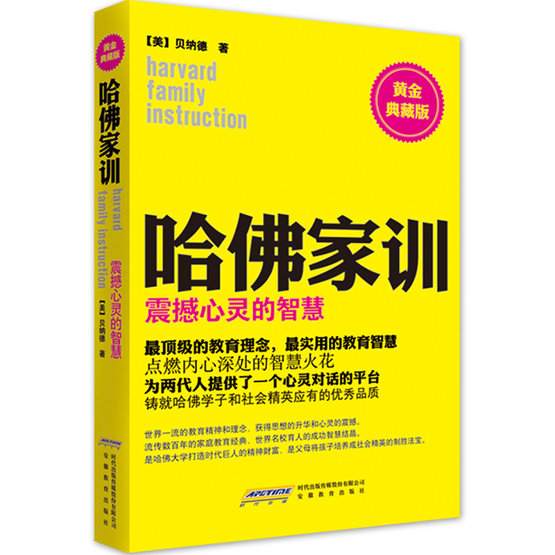 哈佛家训3：震撼心灵的智慧（黄金典藏版）