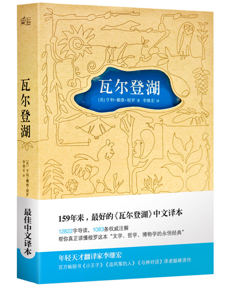 瓦尔登湖(央视朗读者朗读书目,梁文道,清华大学校长邱勇推荐.