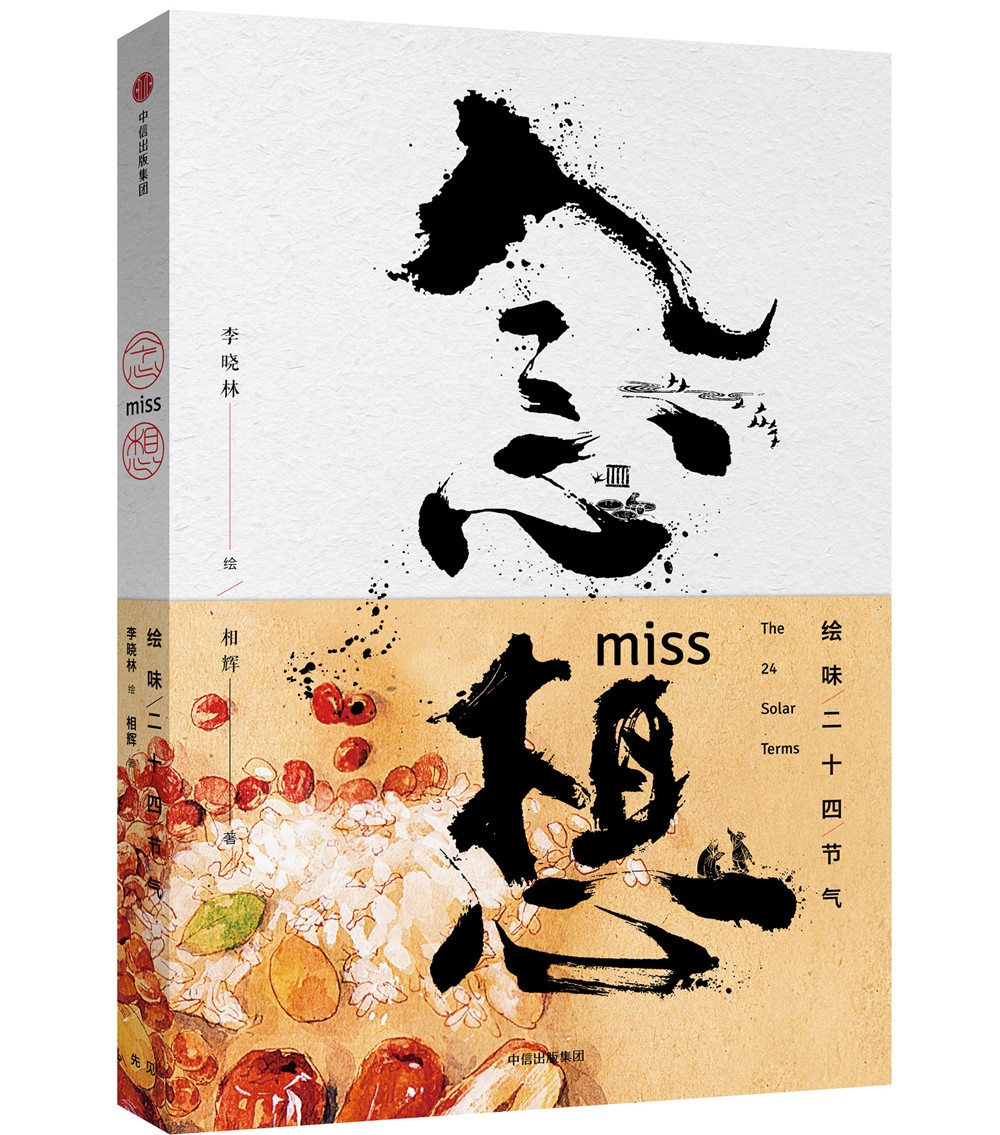 念想 绘味二十四节气 中信出版社