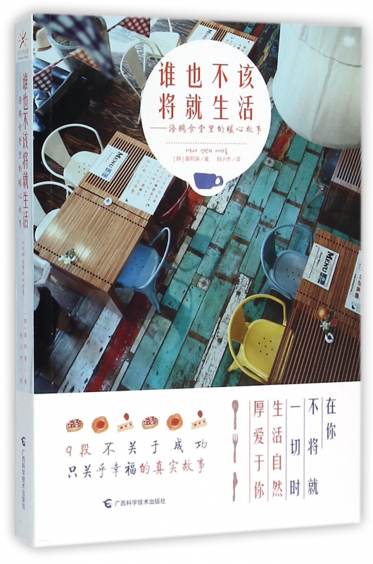 谁也不该将就生活--海鸥食堂里的暖心故事