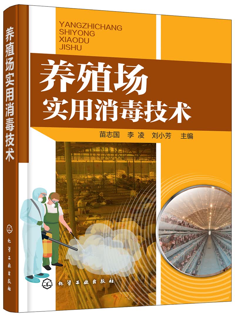 养殖场实用消毒技术（实用）