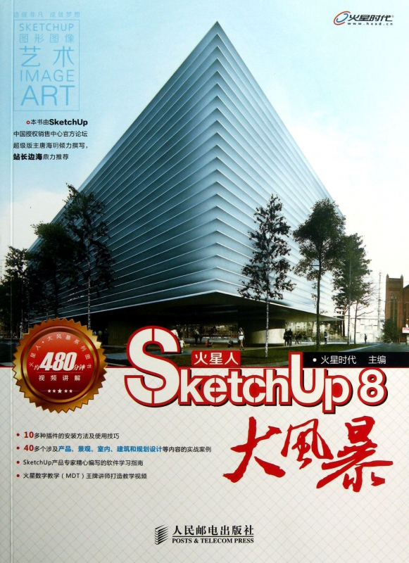 火星人SketchUp8大风暴(附光盘)