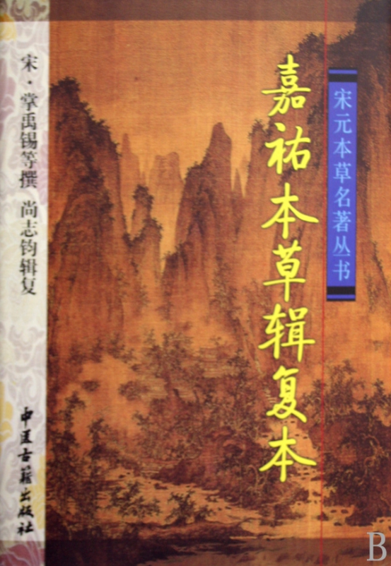 嘉祐本草辑复本(精)/宋元本草名著丛书