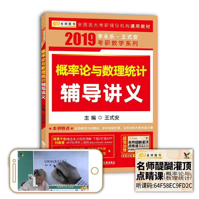 2019考研数学李永乐王式安考研数学概率论与数理统计辅导讲义（赠名师醍醐灌顶点睛课）