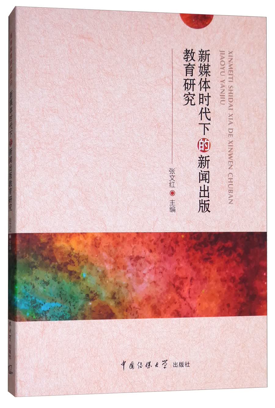 新媒体时代下的新闻出版教育研究