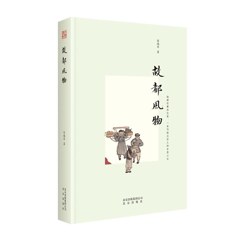 故都风物