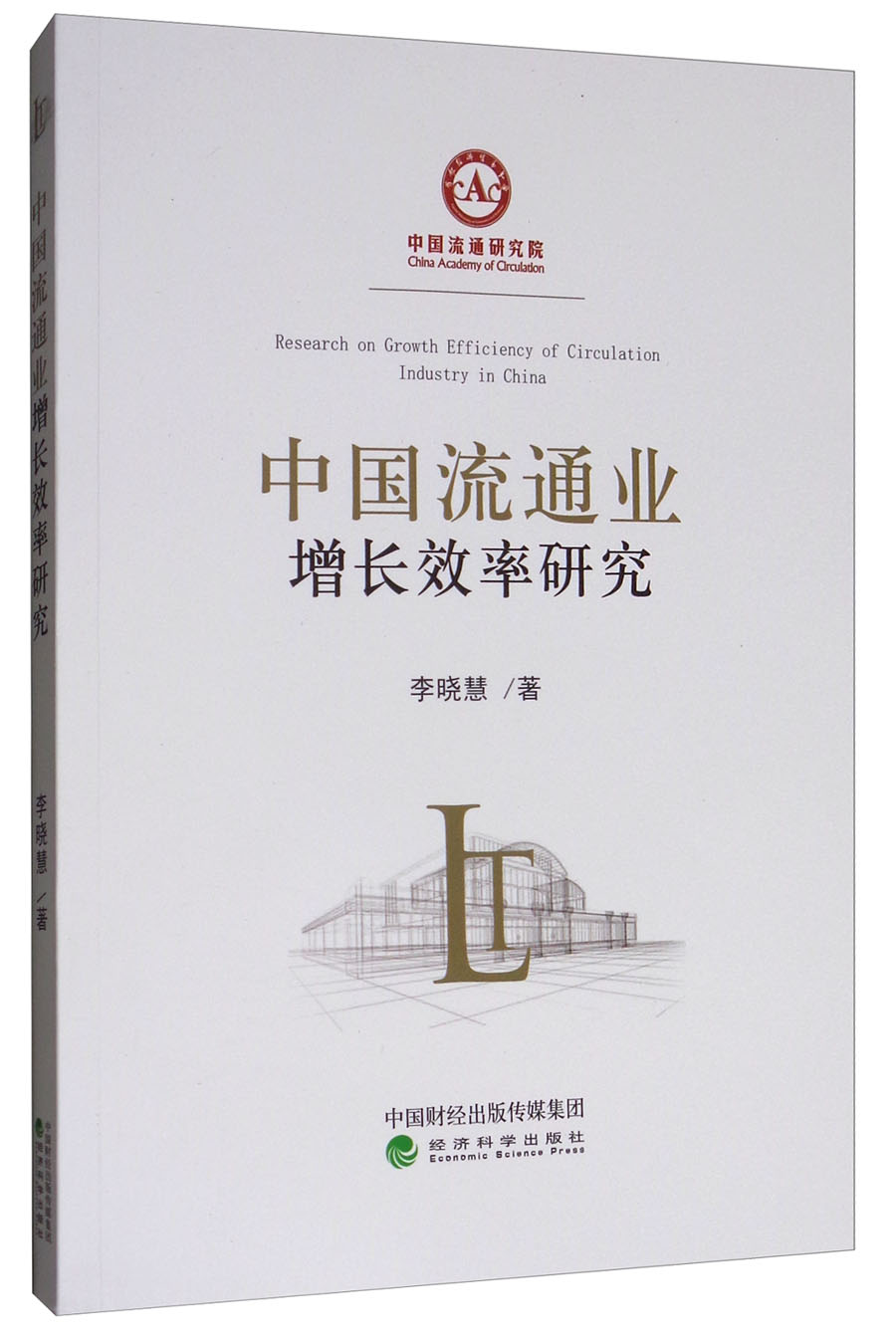 中国流通业增长效率研究