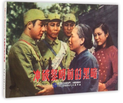 冲破黎明前的黑暗