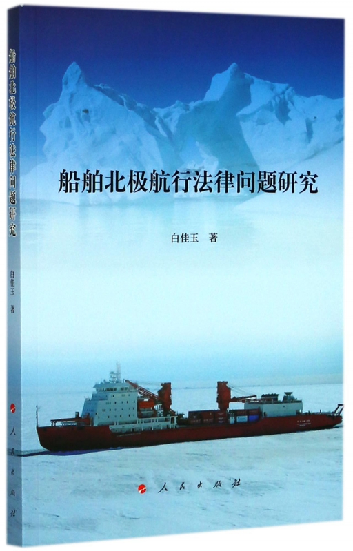 船舶北极航行法律问题研究