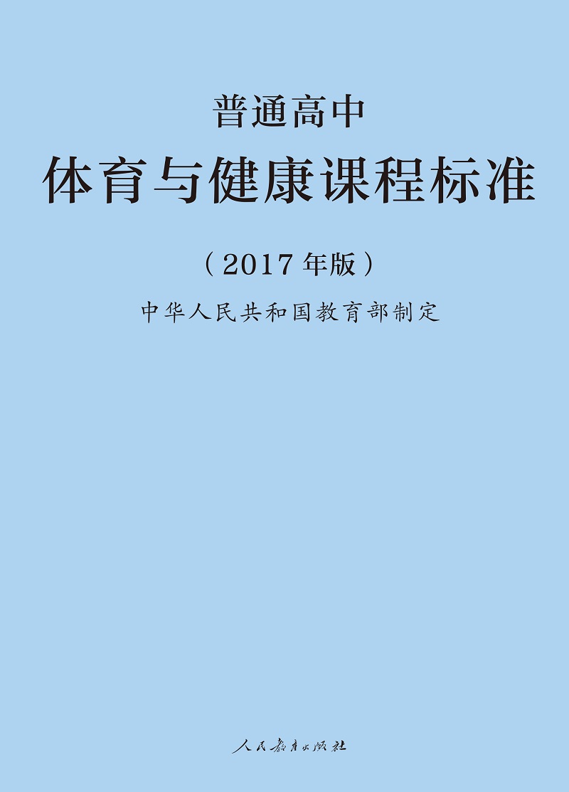 体育与健康课程标准教育部普通高中最新版