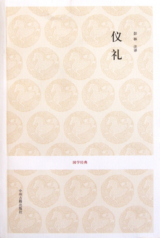 仪礼/国学经典