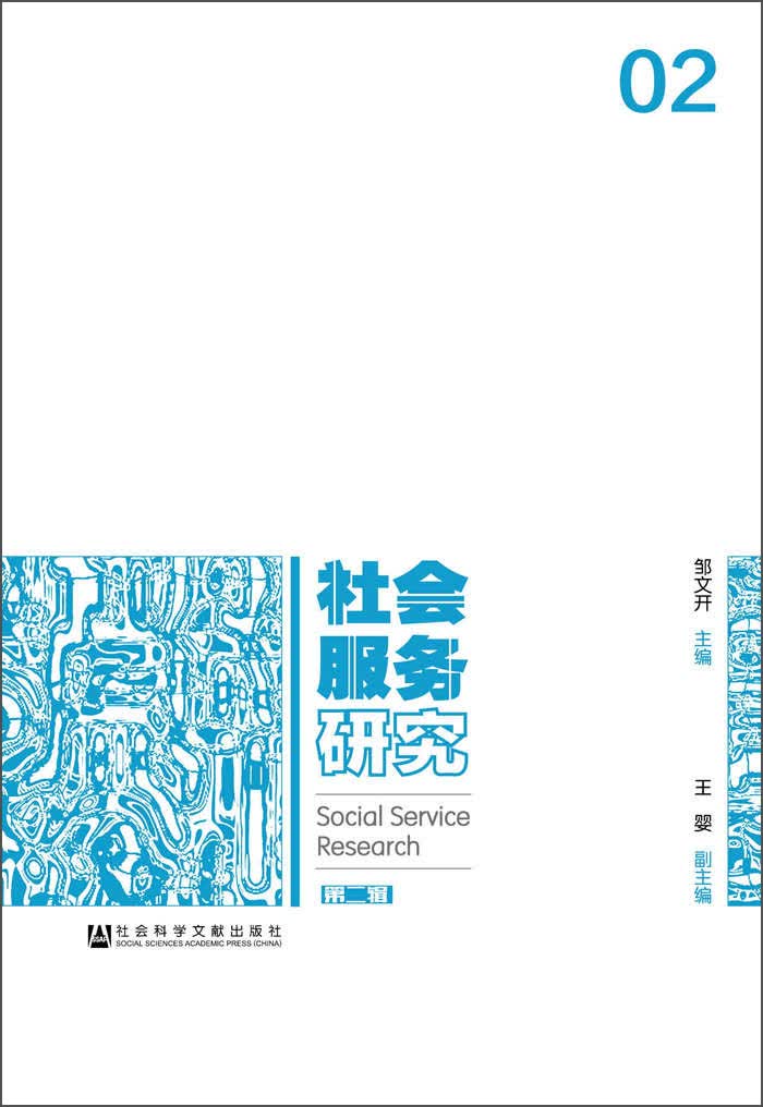 社会服务研究（第二辑）