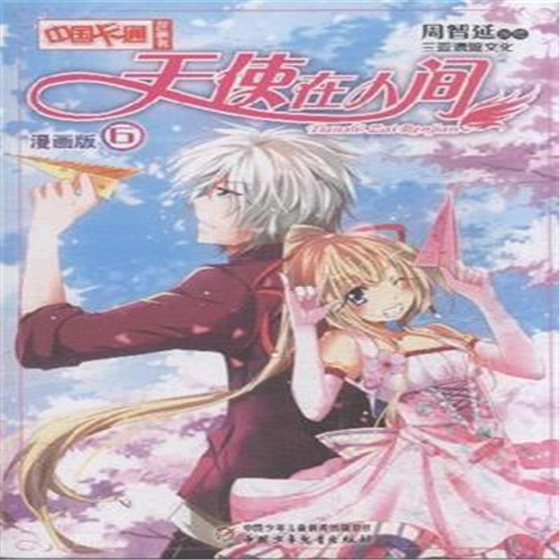 天使在人间-6-漫画版