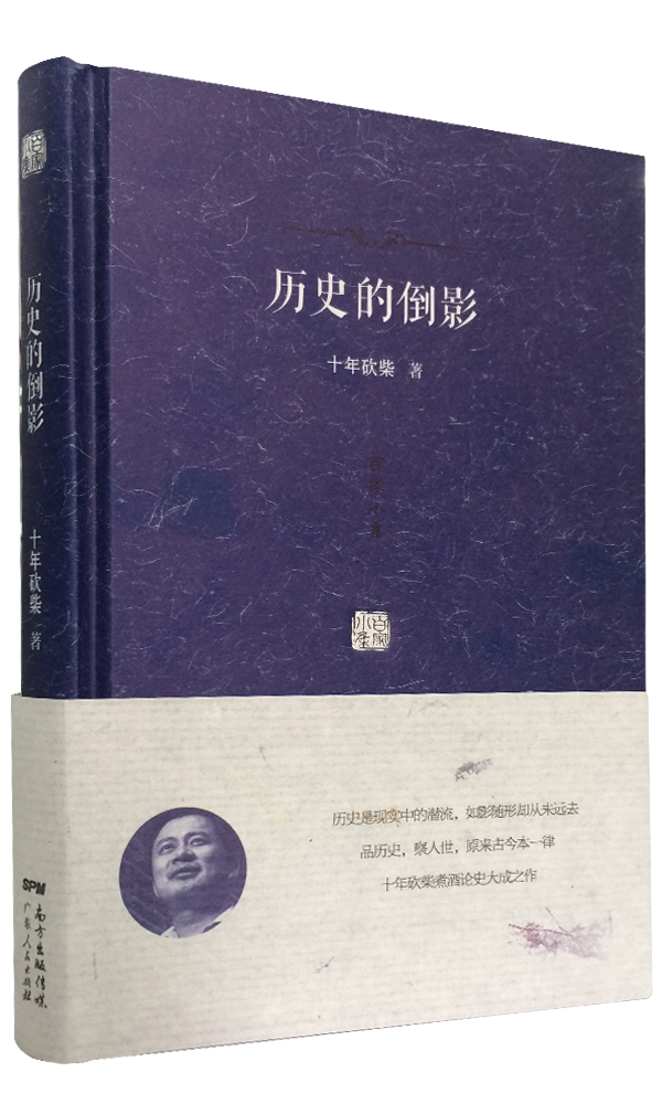 百家小集：历史的倒影