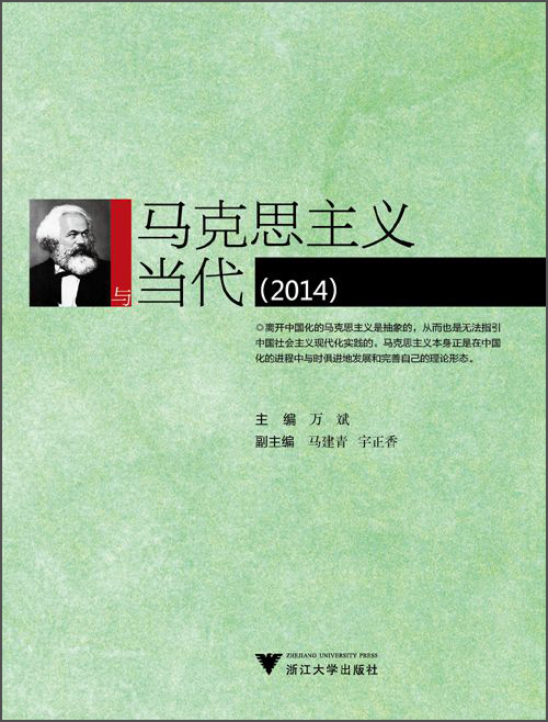 马克思主义与当代（2014）