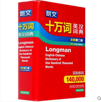 朗文十万词英汉词典(全新第二版)英语词典英语字典辞典9787513546010 外研社