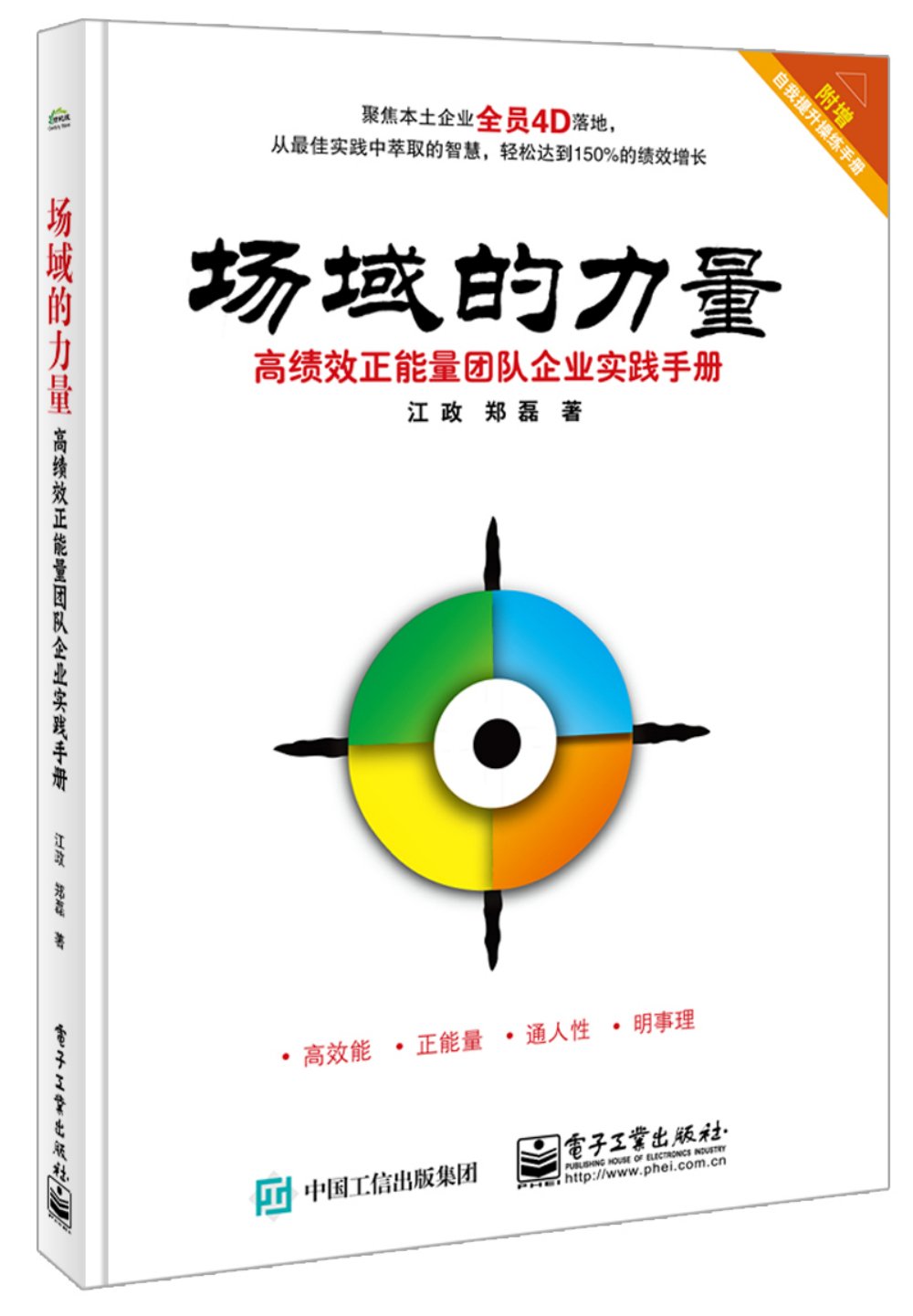 场域的力量:高绩效正能量团队企业实践手册