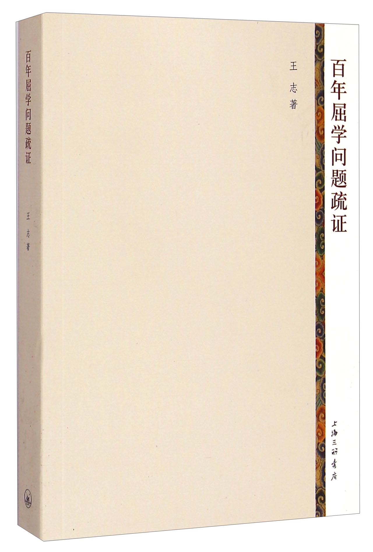 百年屈学问题疏证