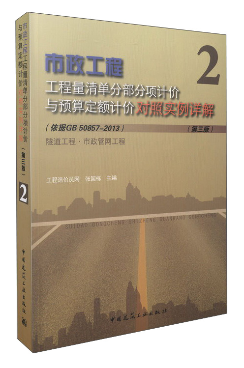 市政工程2 工程量清单分部分项计价与预算定额计价对照实例详解 隧道工程·市政管网工程（第三版）