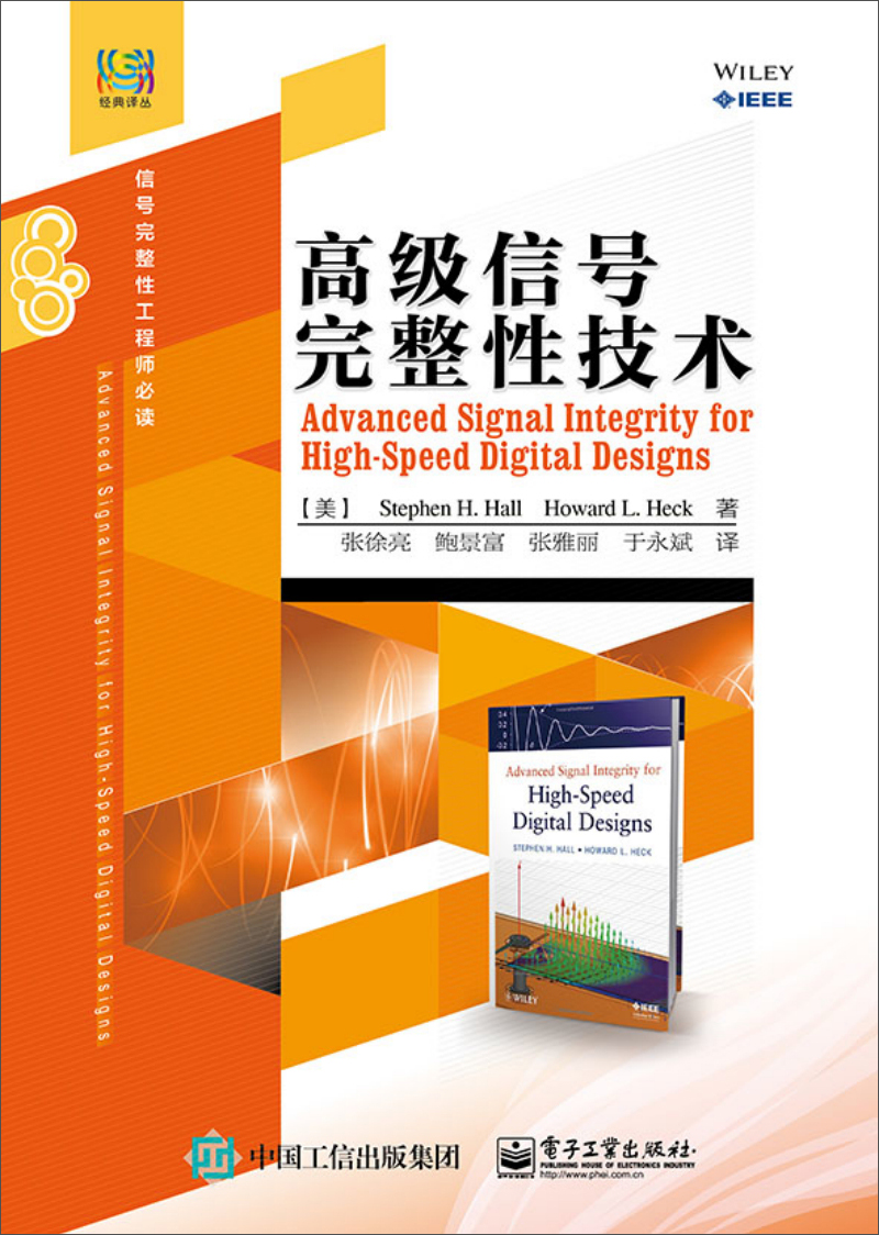 高级信号完整性技术