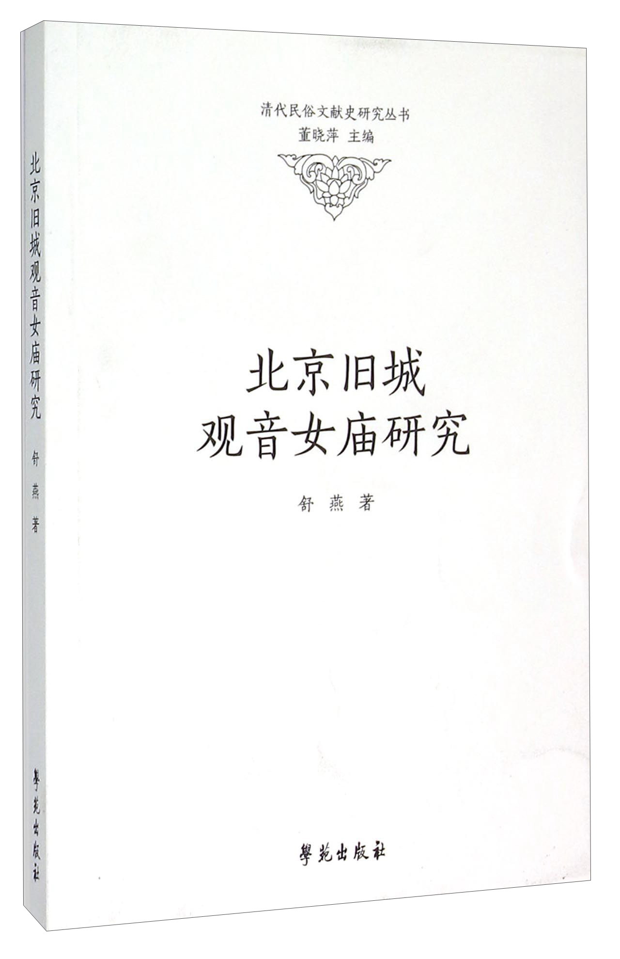 北京旧城观音女庙研究