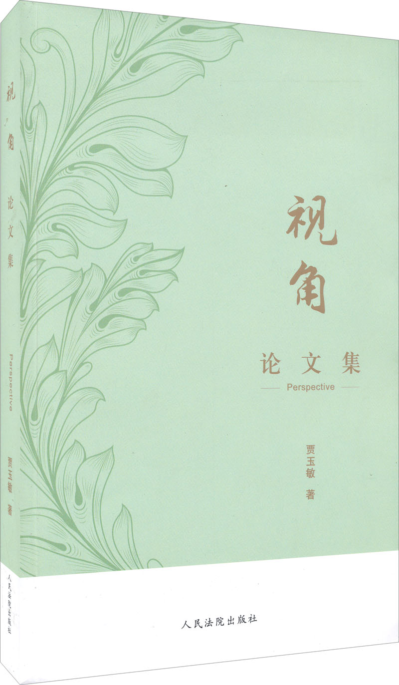 视角（论文集）